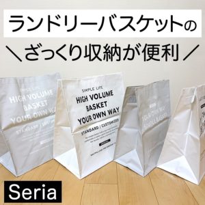 ランドリーバスケット_セリア商品一覧
