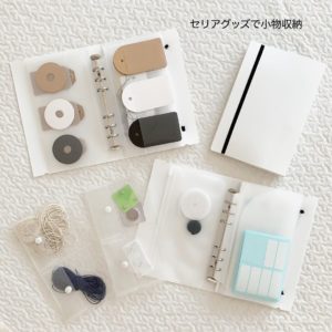 小物収納_セリア商品一覧