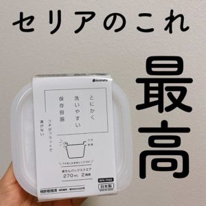 楽ちんパック_セリア商品一覧