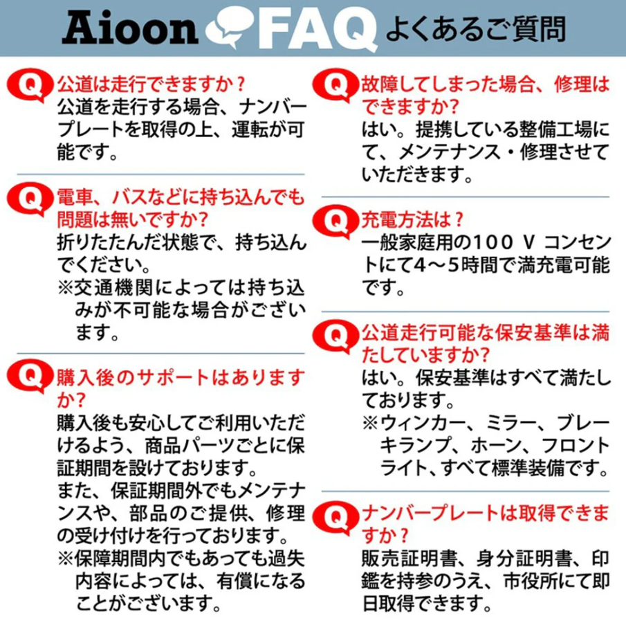 aioon電動バイクに関するよくある質問（Q&A）