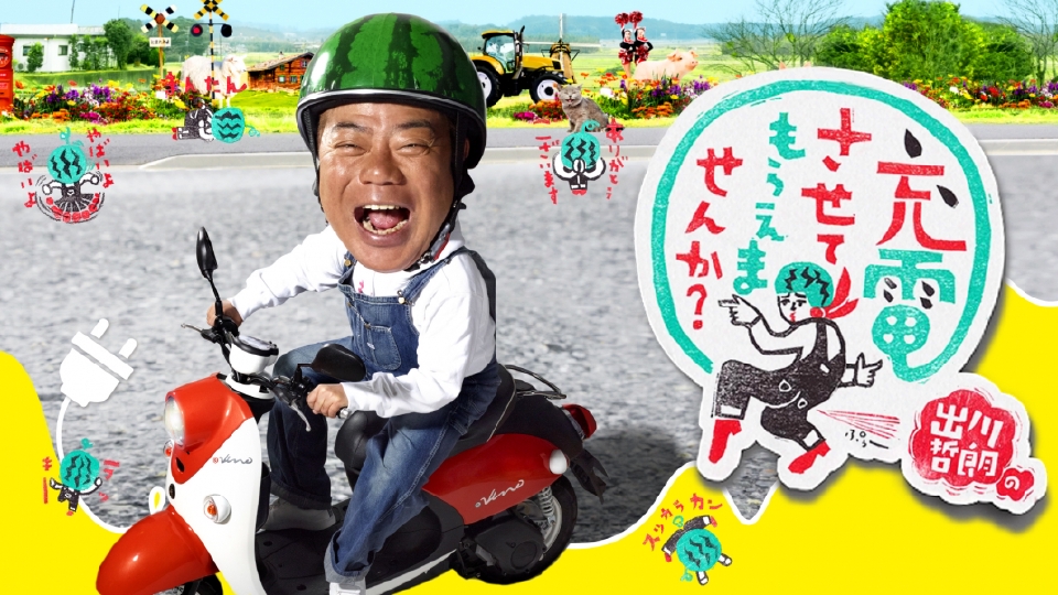 電動バイクの旅番組といえばコレ！「出川哲朗の充電させてもらえませんか？」の魅力を徹底解説