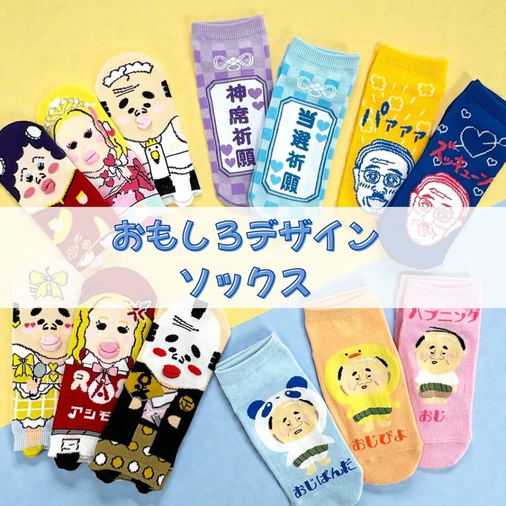 おもしろ靴下
