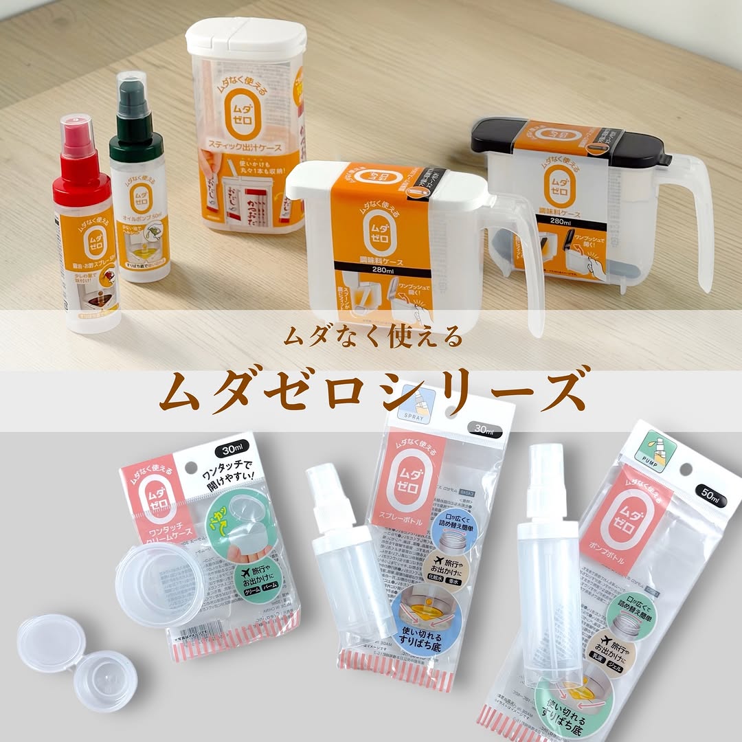 セリア ムダゼロシリーズ